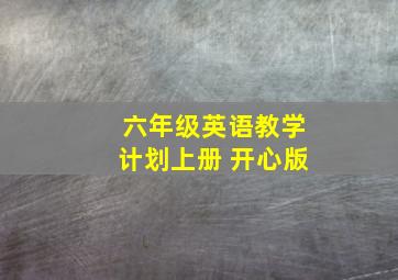 六年级英语教学计划上册 开心版